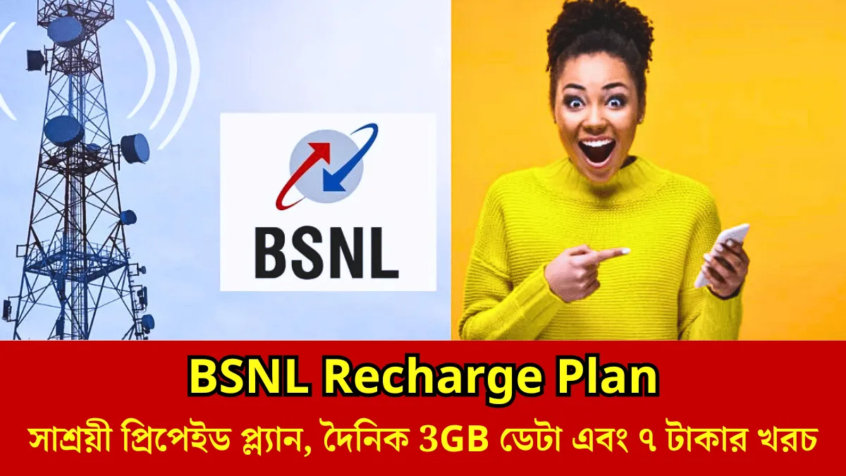 BSNL Recharge Plan-এর সাশ্রয়ী প্রিপেইড প্ল্যান: দৈনিক 3GB ডেটা এবং ৭ টাকার খরচ