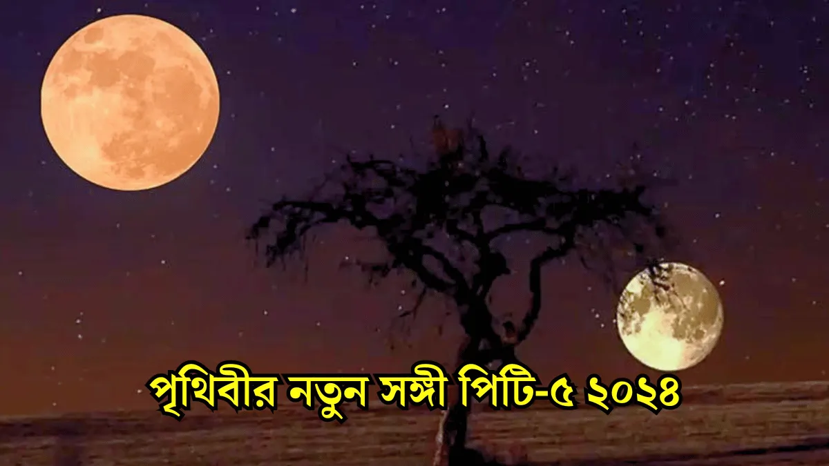 পৃথিবীর নতুন সঙ্গী পিটি-৫ ২০২৪।