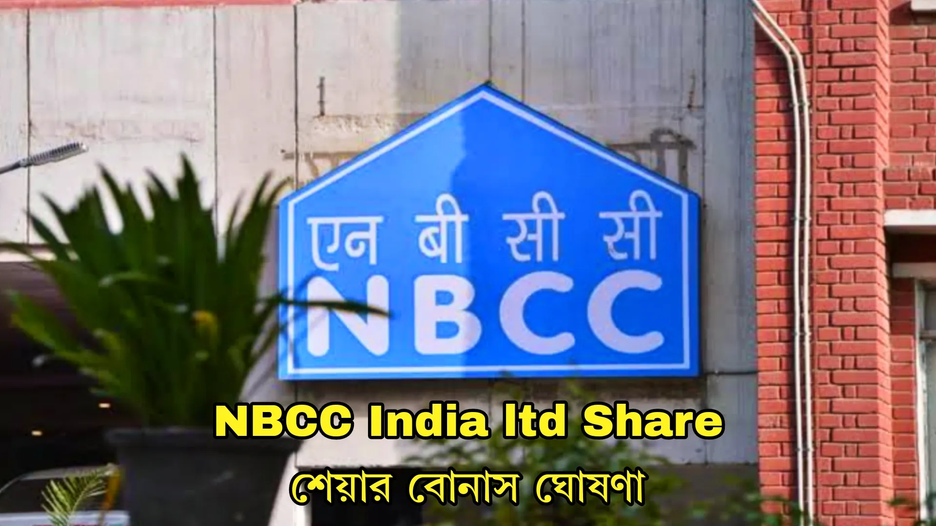 NBCC India ltd Share, share price of nbcc india ltd, nbcc india ltd, nbcc india ltd share,nbcc india ltd share price target, nbcc india ltd full form, nbcc india ltd products, nbcc india ltd news, about nbcc india ltd, isin code of nbcc india ltd, nbcc india ltd career, nbcc india ltd.,