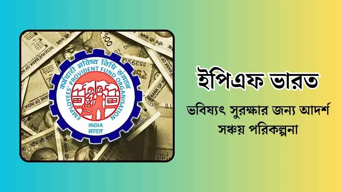 ইপিএফ ভারত: বর্তমান যুগে অর্থনৈতিক নিরাপত্তা সবার জন্য অত্যন্ত গুরুত্বপূর্ণ।