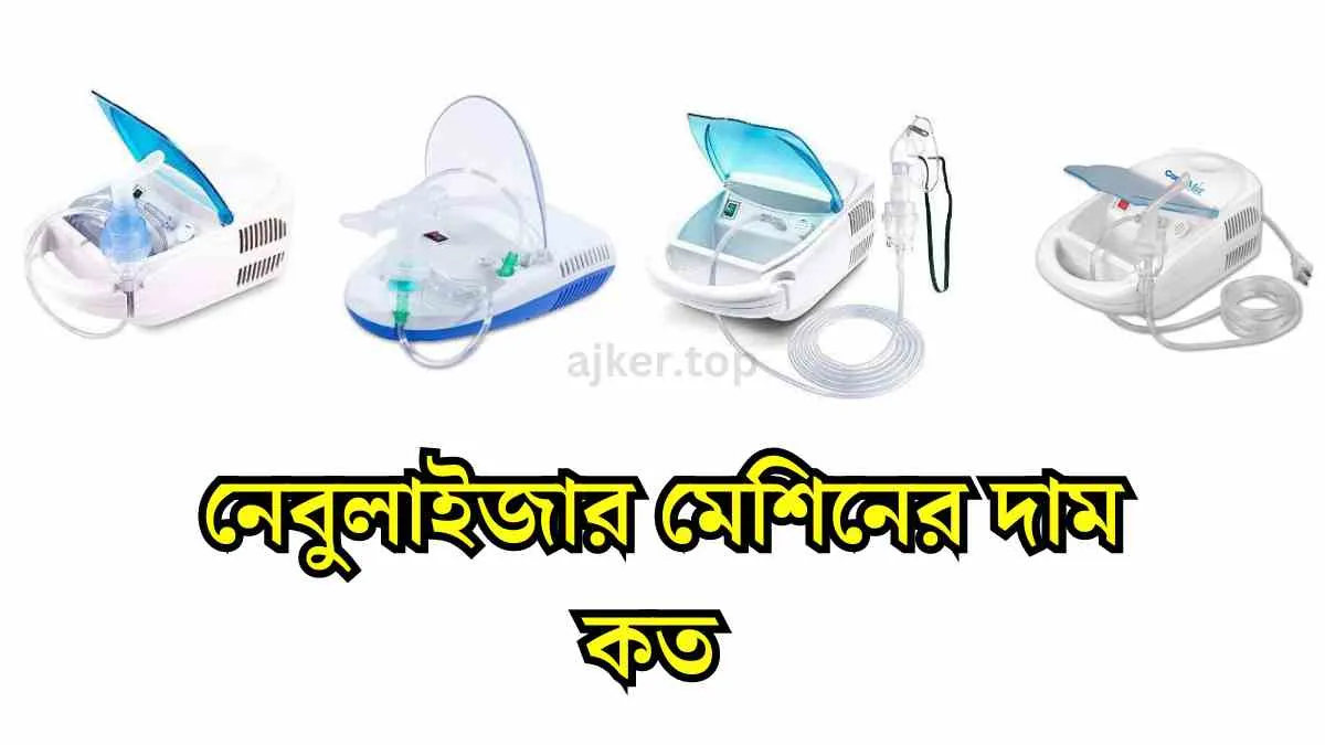 নেবুলাইজার মেশিনের দাম কত বাংলাদেশ।