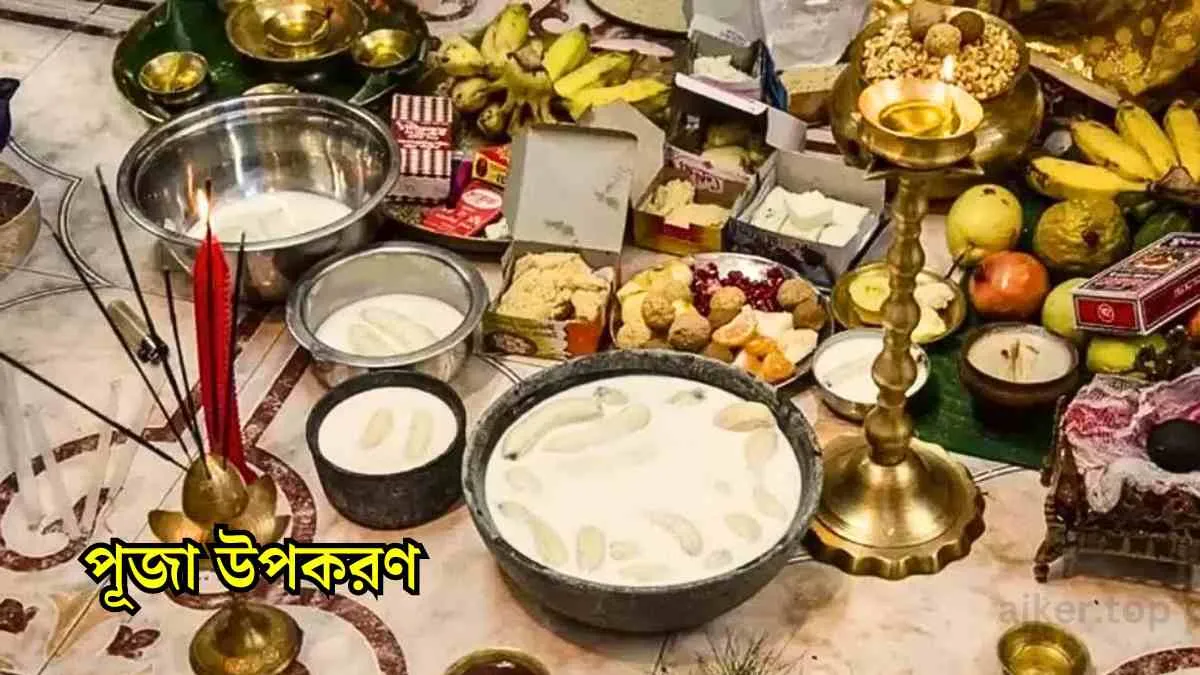 পূজা উপকরণ