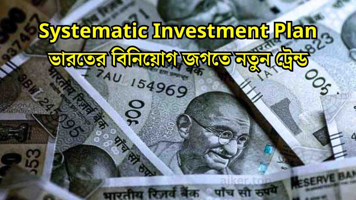 Systematic Investment Plan: ভারতের বিনিয়োগ জগতে নতুন ট্রেন্ড