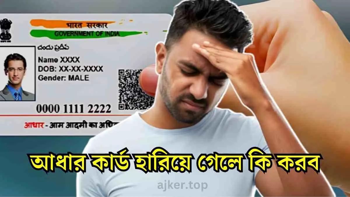 আধার কার্ড হারিয়ে গেলে কি করব, আধার কার্ড হারিয়ে গেলে কিভাবে পাব, আধার কার্ড হারিয়ে গেলে,