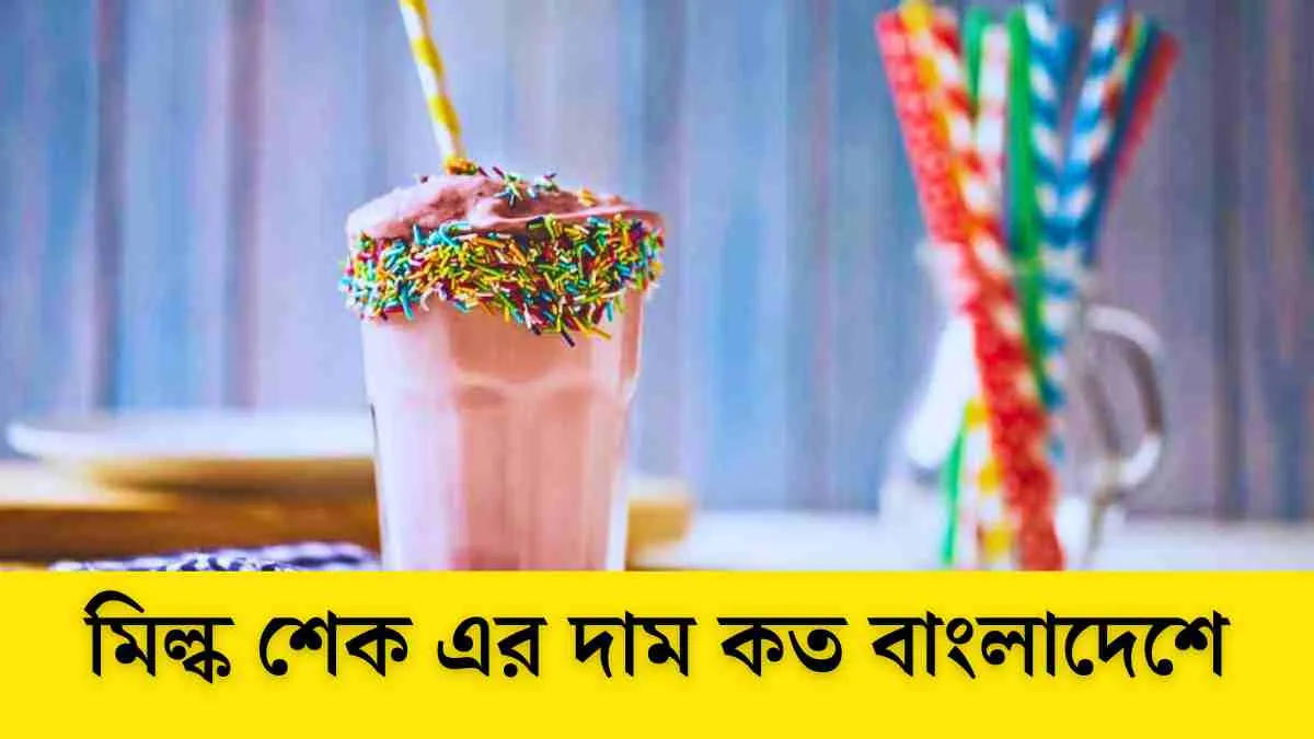 মিল্ক শেক এর দাম কত বাংলাদেশে।