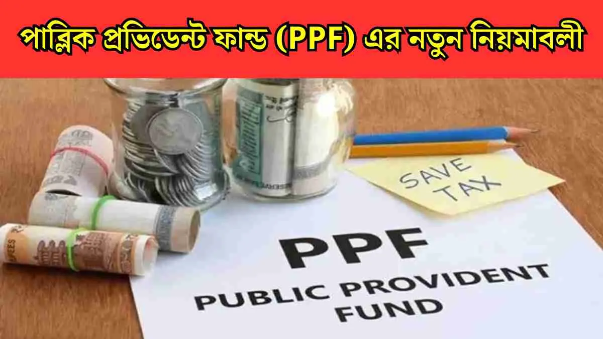 পাব্লিক প্রভিডেন্ট ফান্ড (PPF) এর নতুন নিয়মাবলী