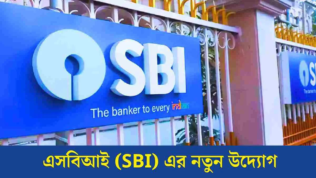 এসবিআই (SBI) এর নতুন উদ্যোগ